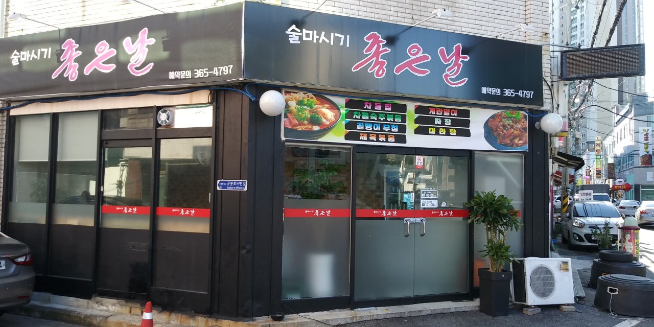 술마시기좋은날 매장 방문 후 남겨주신 고객 리뷰 사진입니다.