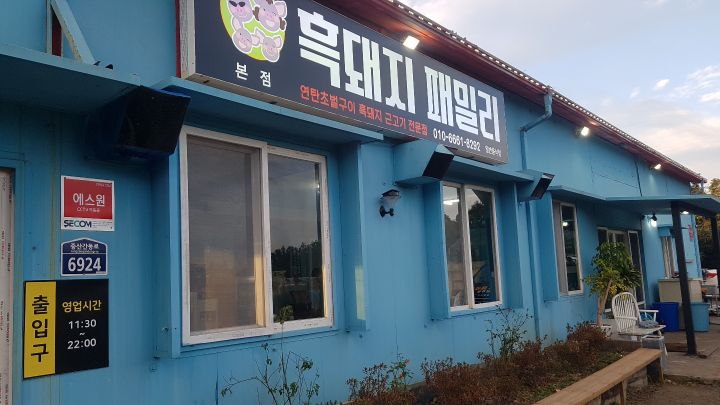 흑돼지패밀리 매장 방문 후 남겨주신 고객 리뷰 사진입니다.