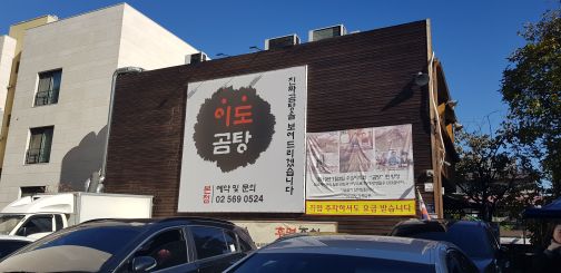 이도곰탕 매장 방문 후 남겨주신 고객 리뷰 사진입니다.