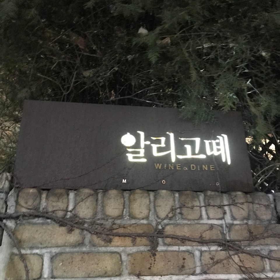 알리고떼 청담점 매장 방문 후 남겨주신 고객 리뷰 사진입니다.
