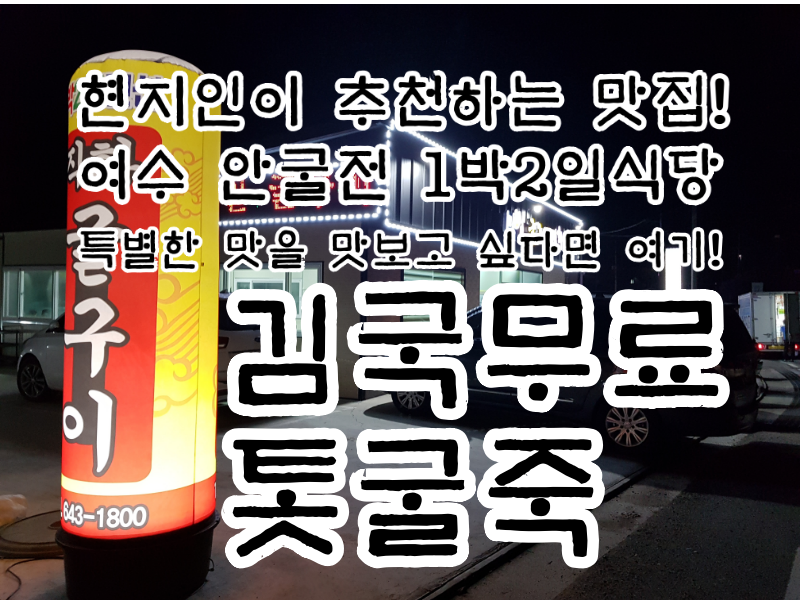 1박2일굴구이식당 매장 방문 후 남겨주신 고객 리뷰 사진입니다.