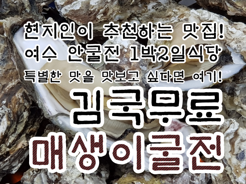 1박2일굴구이식당 매장 방문 후 남겨주신 고객 리뷰 사진입니다.