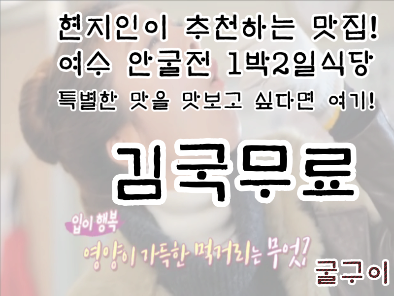 1박2일굴구이식당 매장 방문 후 남겨주신 고객 리뷰 사진입니다.