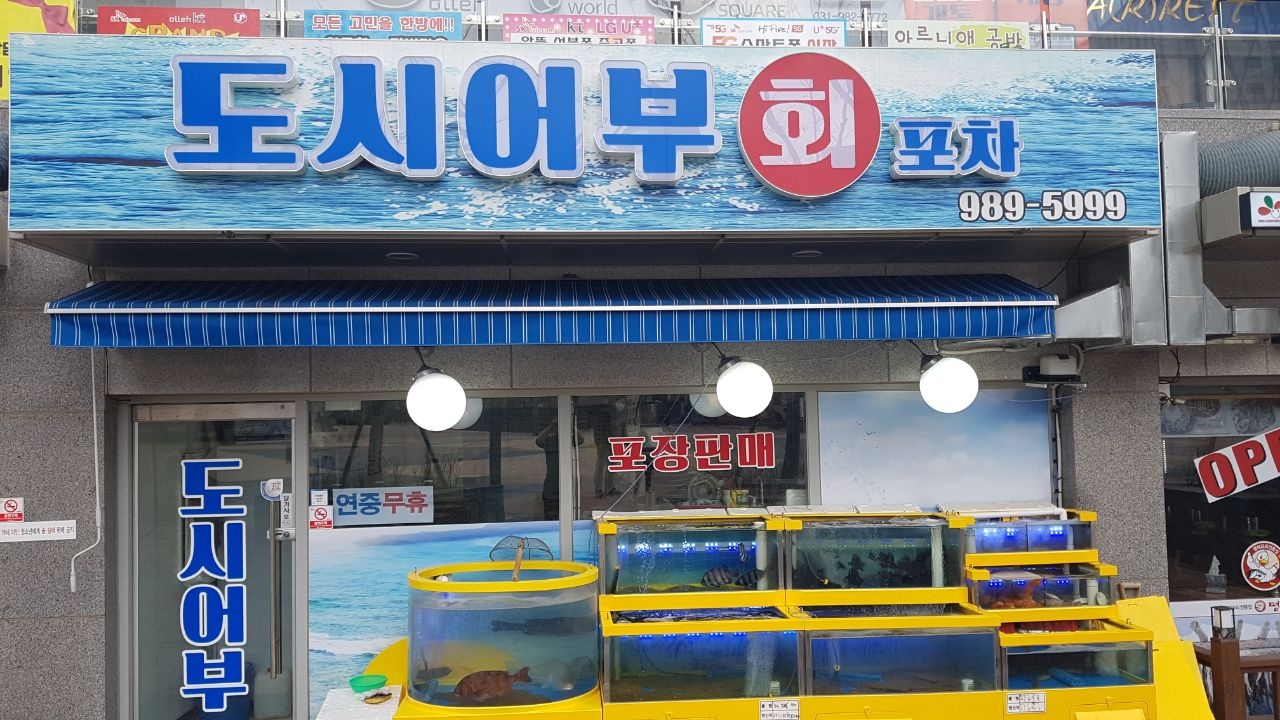 도시어부회포차 매장 방문 후 남겨주신 고객 리뷰 사진입니다.