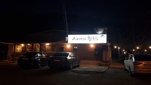시어머니청국장 매장 방문 후 남겨주신 고객 리뷰 사진입니다.