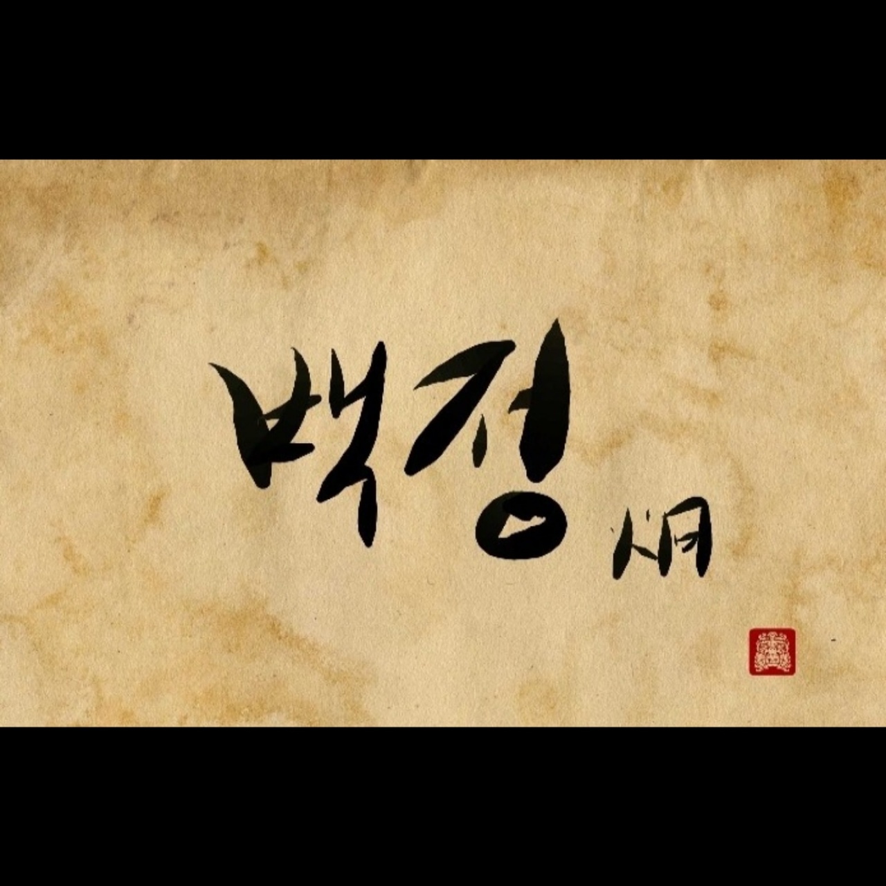 백정 매장 방문 후 남겨주신 고객 리뷰 사진입니다.