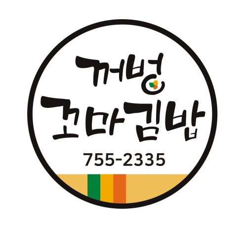 꺼벙꼬마김밥 - 경남, 진주시 | 맛집검색 식신