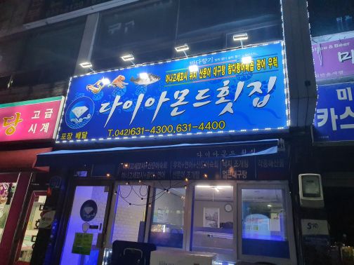 다이아몬드횟집 매장 방문 후 남겨주신 고객 리뷰 사진입니다.