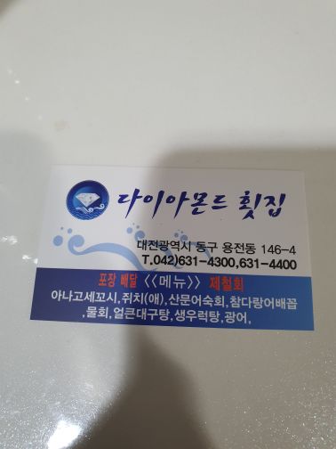다이아몬드횟집 매장 방문 후 남겨주신 고객 리뷰 사진입니다.