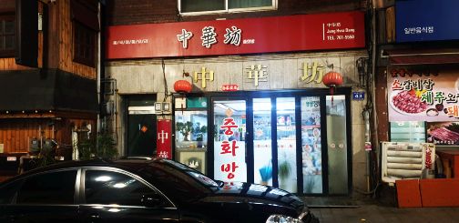 중화방 매장 방문 후 남겨주신 고객 리뷰 사진입니다.