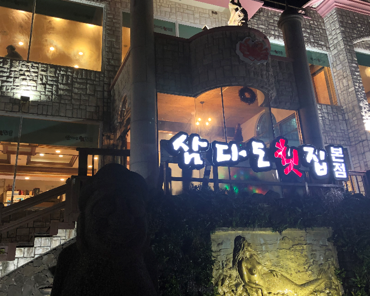 삼다도횟집 본점 매장 방문 후 남겨주신 고객 리뷰 사진입니다.