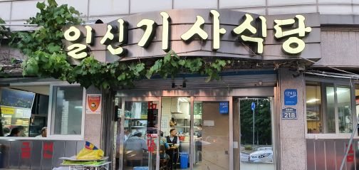 일신기사식당 매장 방문 후 남겨주신 고객 리뷰 사진입니다.