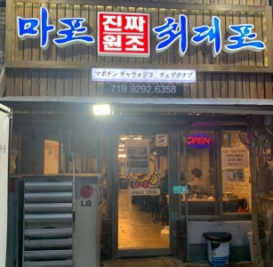 마포진짜원조 최대포본점 매장 사진, 서울특별시 마포구 만리재로1길 1-2 