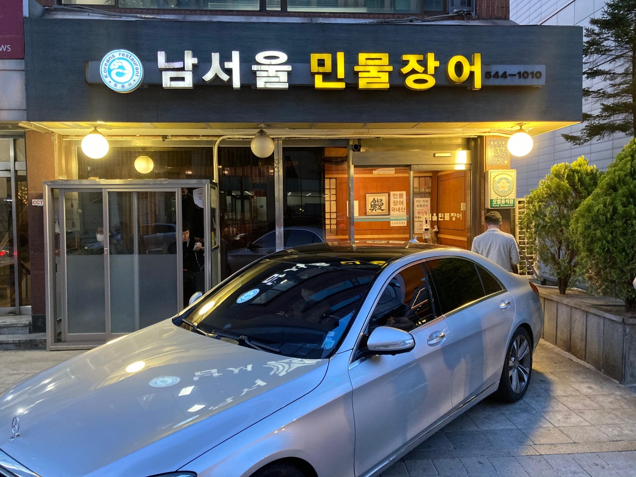 남서울민물장어 매장 방문 후 남겨주신 고객 리뷰 사진입니다.