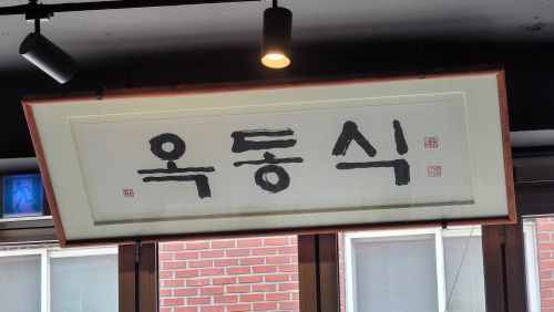 동봉관 매장 방문 후 남겨주신 고객 리뷰 사진입니다.