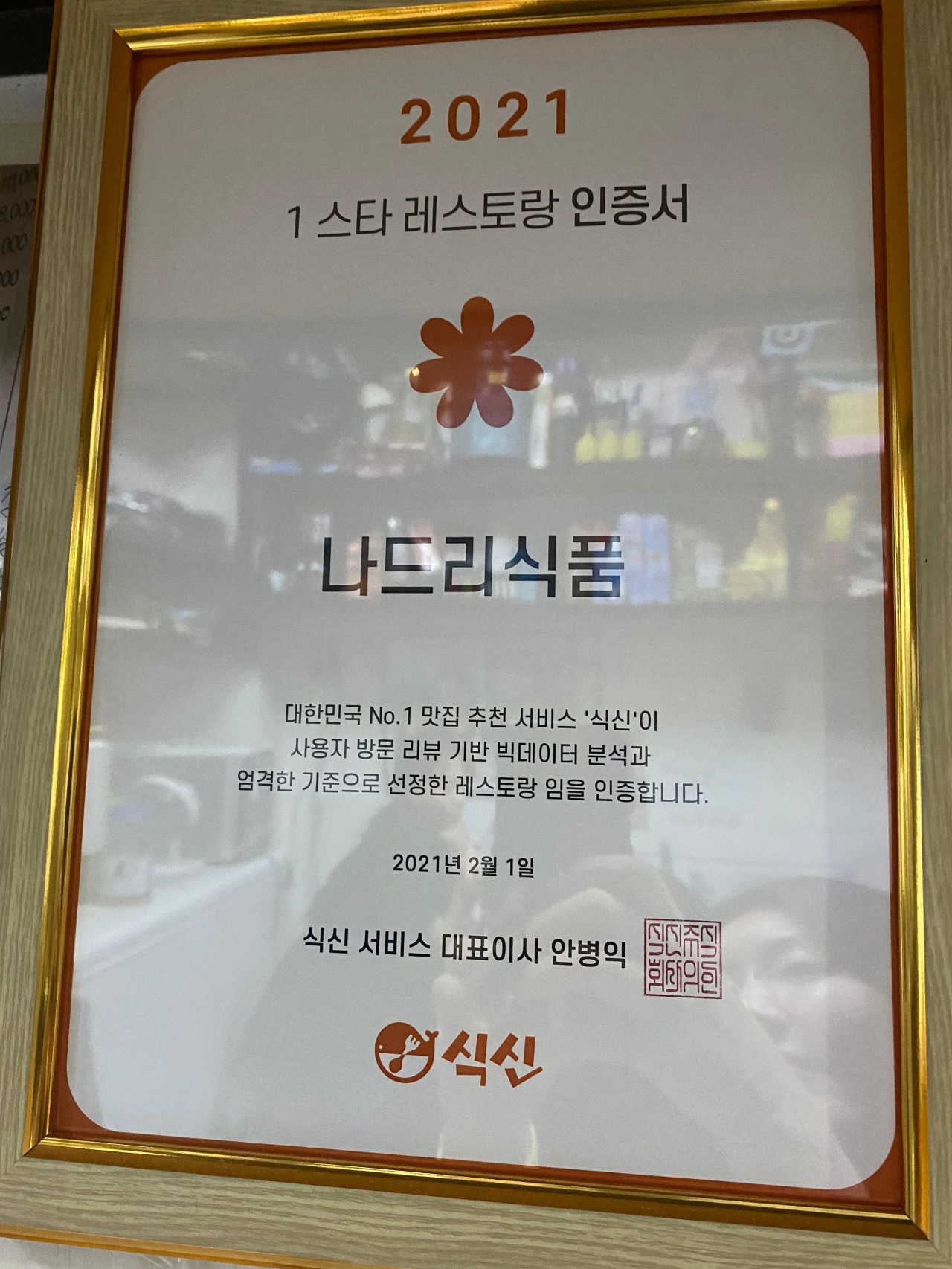 나드리식품 매장 방문 후 남겨주신 고객 리뷰 사진입니다.