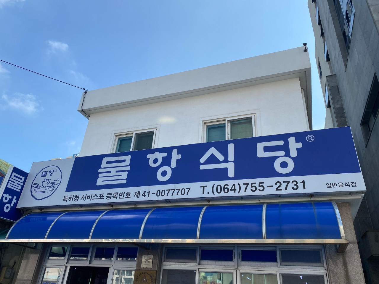 물항식당 매장 방문 후 남겨주신 고객 리뷰 사진입니다.