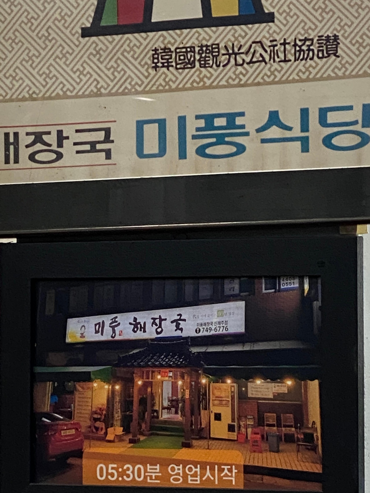미풍해장국 매장 방문 후 남겨주신 고객 리뷰 사진입니다.