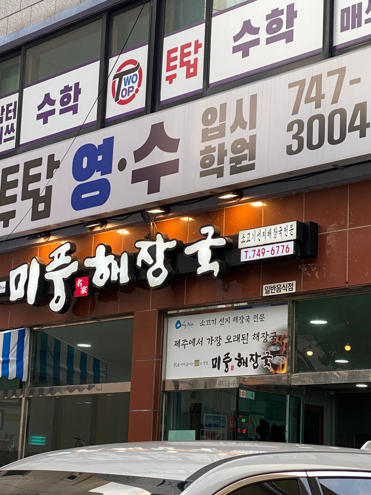 미풍해장국 매장 방문 후 남겨주신 고객 리뷰 사진입니다.