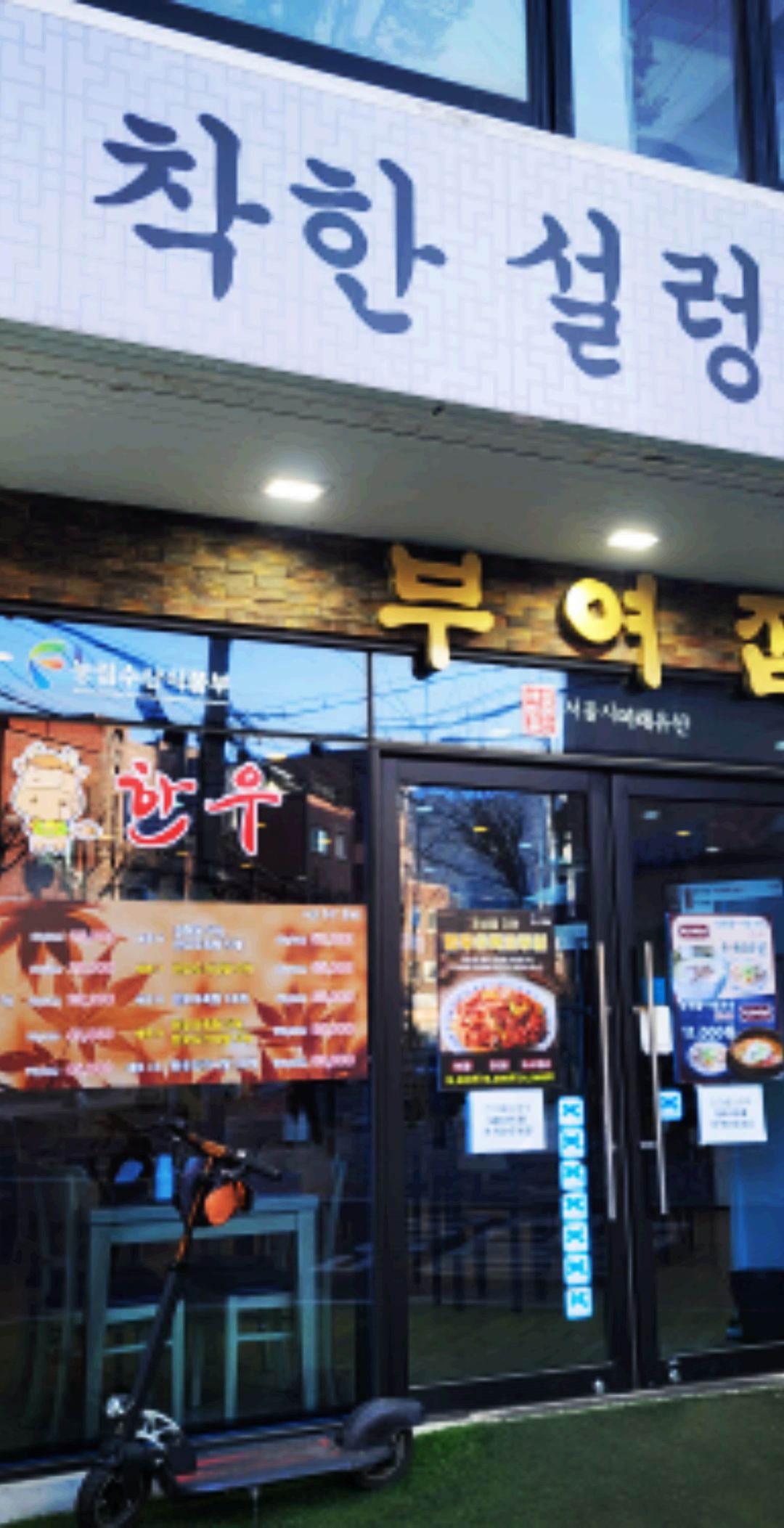 부여집 매장 방문 후 남겨주신 고객 리뷰 사진입니다.