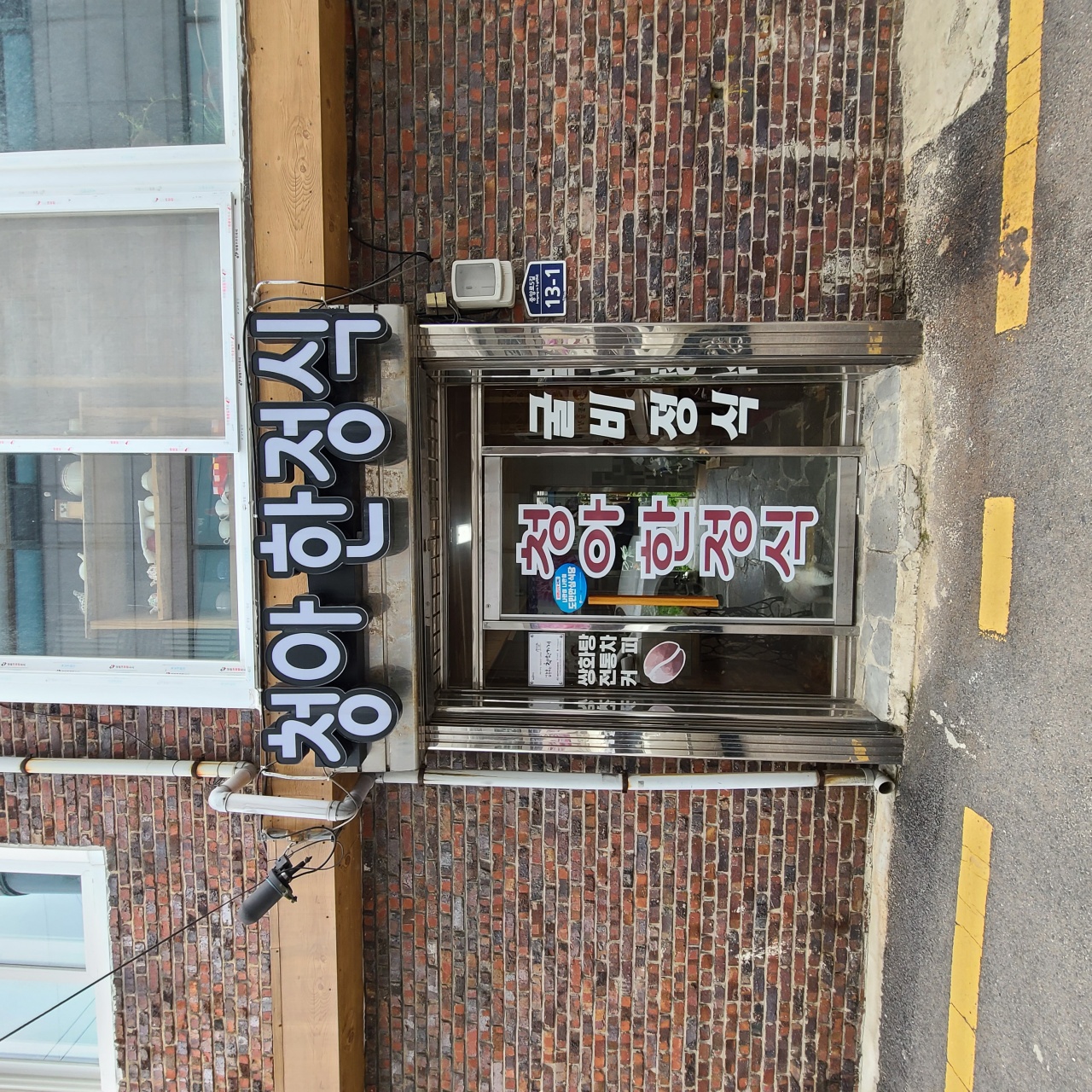 청아회관 매장 방문 후 남겨주신 고객 리뷰 사진입니다.