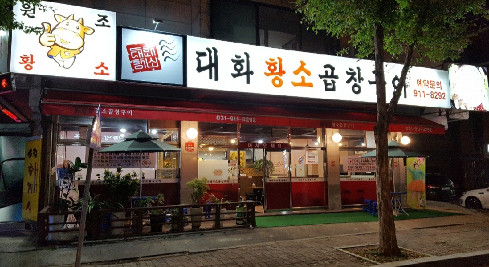 대화황소곱창구이 매장 방문 후 남겨주신 고객 리뷰 사진입니다.
