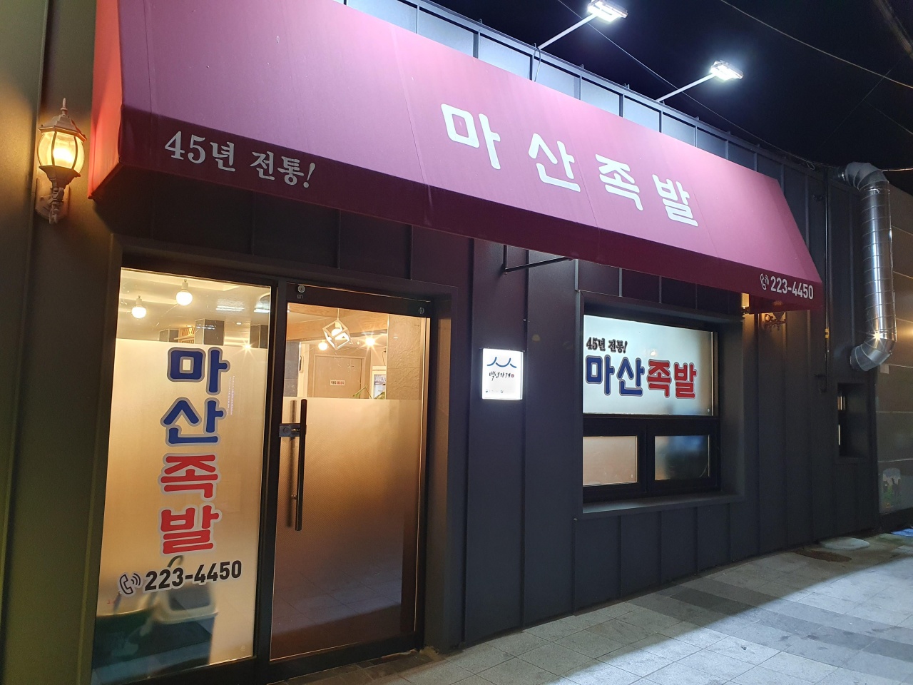 마산족발 매장 방문 후 남겨주신 고객 리뷰 사진입니다.