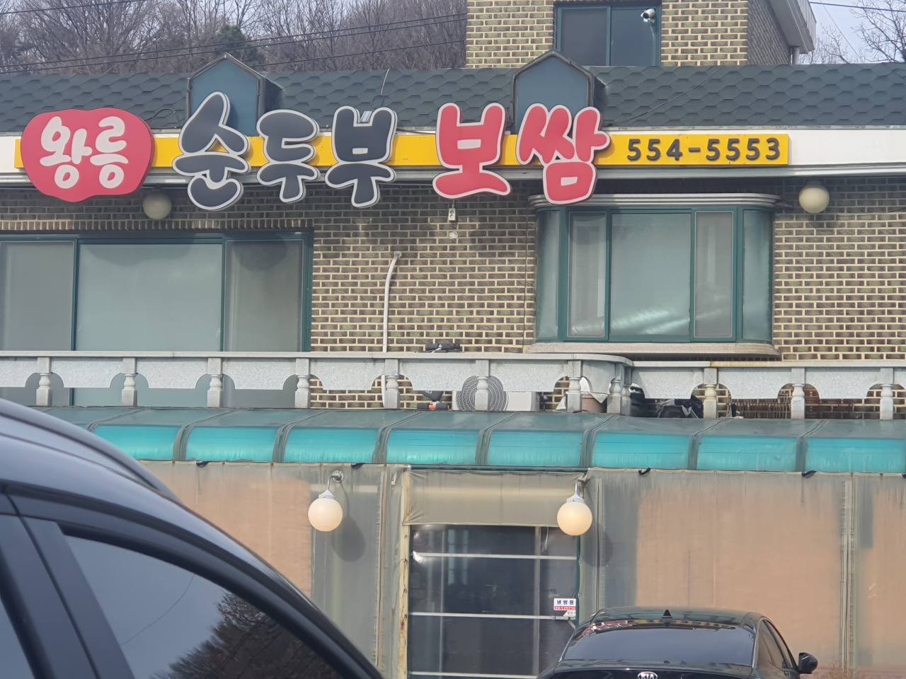 왕릉순두부보쌈 매장 방문 후 남겨주신 고객 리뷰 사진입니다.