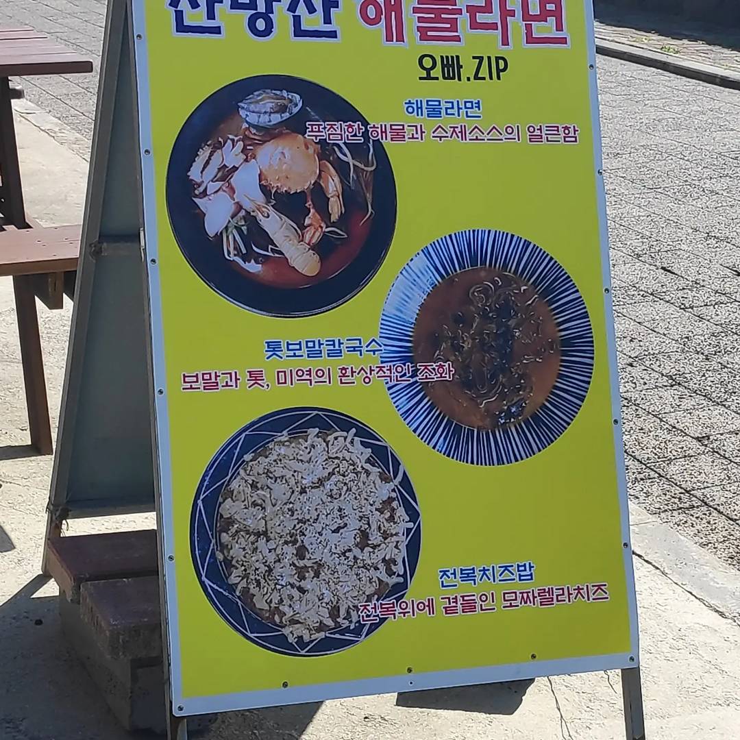 산방산해물라면오빠네 매장 방문 후 남겨주신 고객 리뷰 사진입니다.