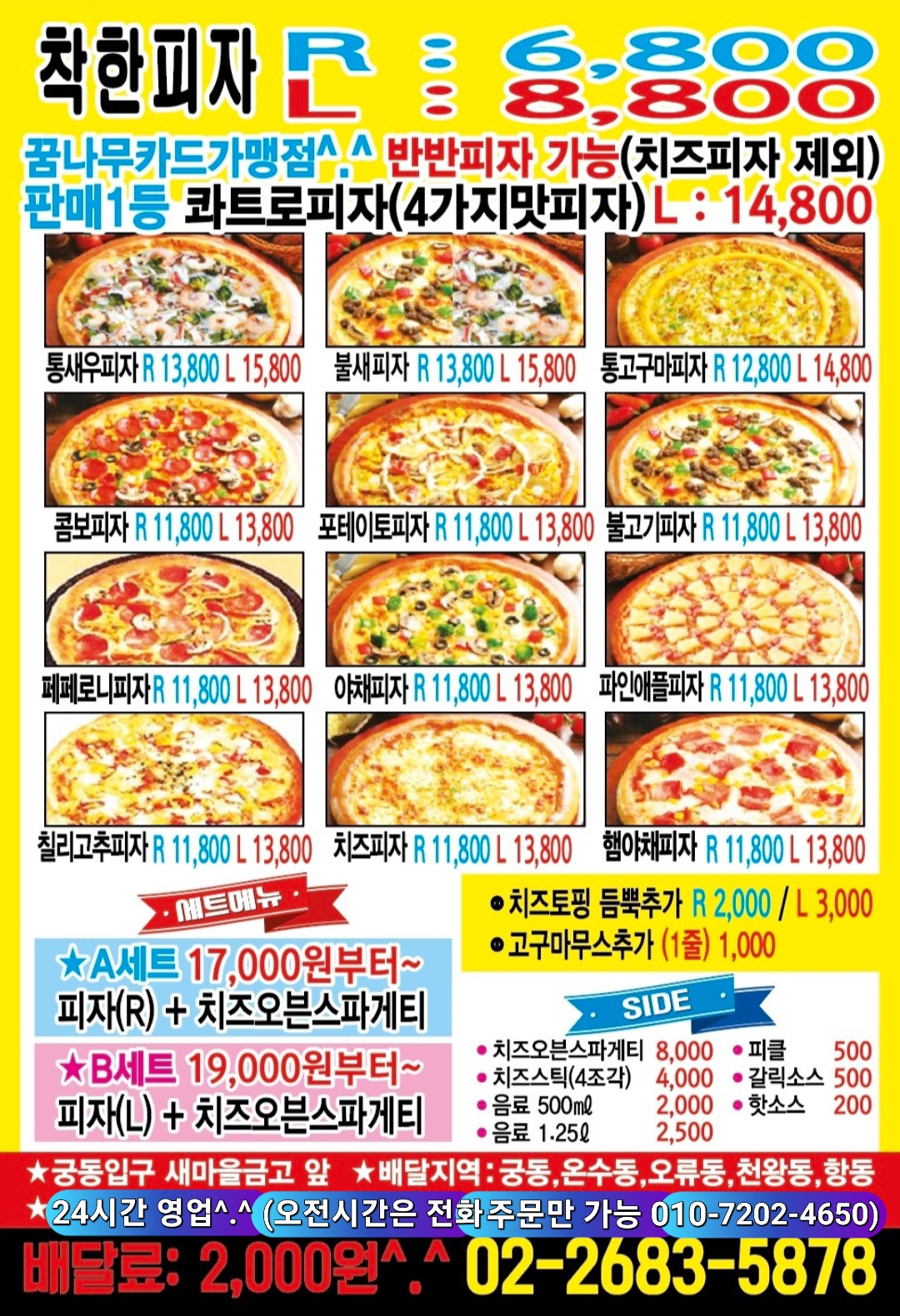 착한피자 - 서울 강남, 개봉 오류 고척 | 맛집검색 식신
