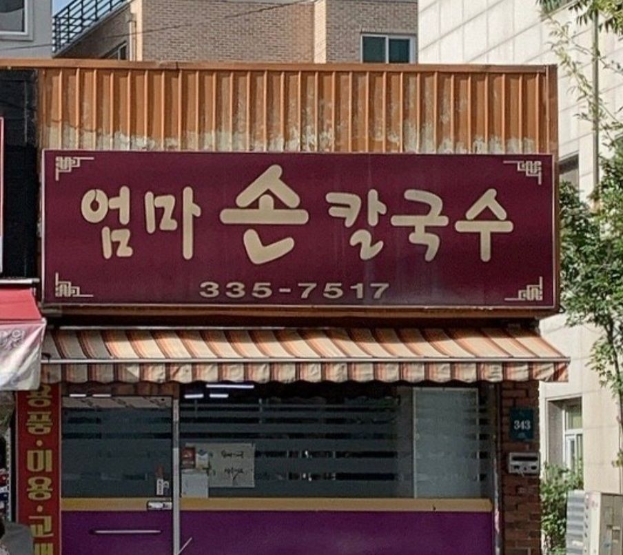 엄마손칼국수 매장 방문 후 남겨주신 고객 리뷰 사진입니다.
