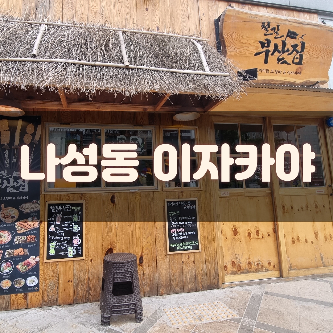 철길부산집 세종점 매장 방문 후 남겨주신 고객 리뷰 사진입니다.