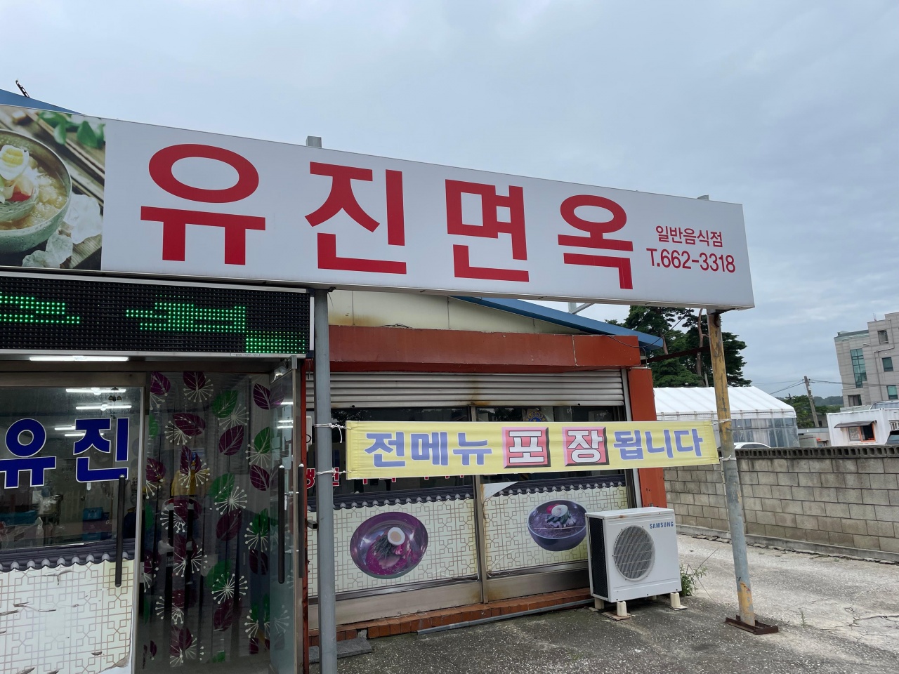 유진면옥 - 강원, 강릉시 | 맛집검색 식신