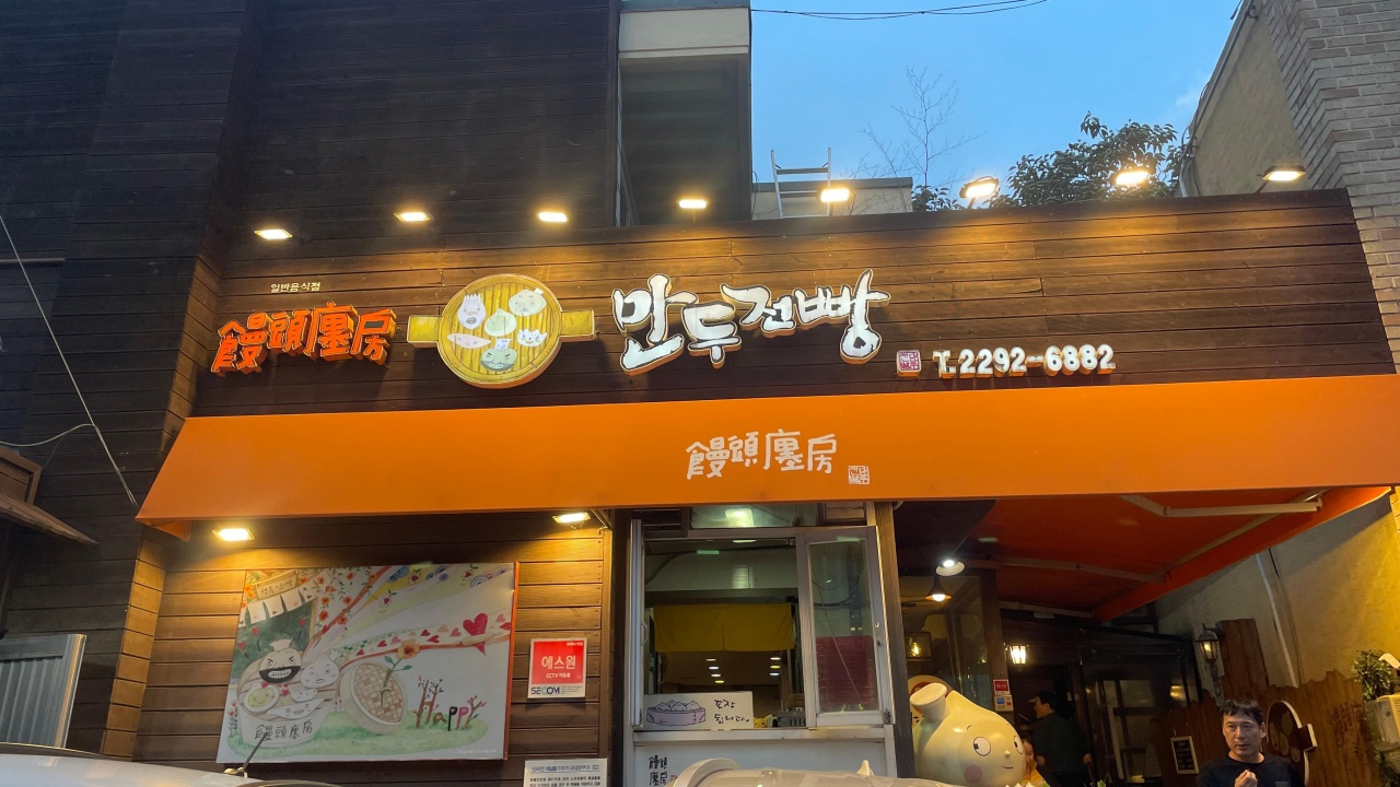 만두전빵 매장 방문 후 남겨주신 고객 리뷰 사진입니다.