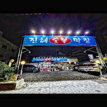 진해숯불막창 매장 방문 후 남겨주신 고객 리뷰 사진입니다.