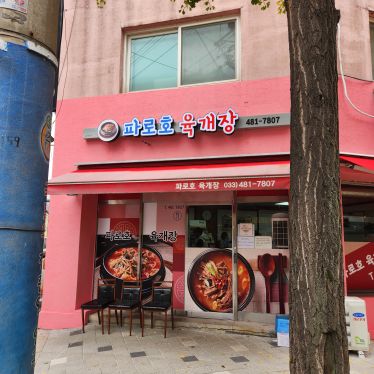 파로호국밥 매장 방문 후 남겨주신 고객 리뷰 사진입니다.