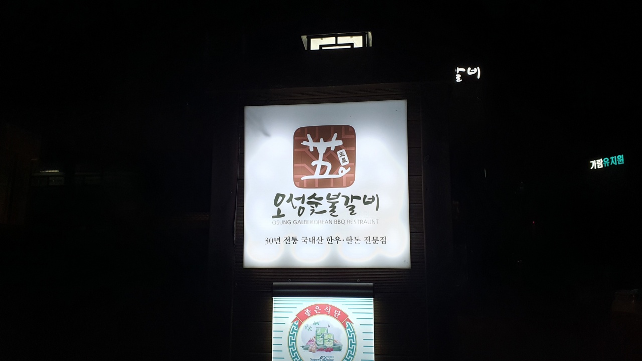 오성숯불갈비 - 경기, 평택 송탄 | 맛집검색 식신