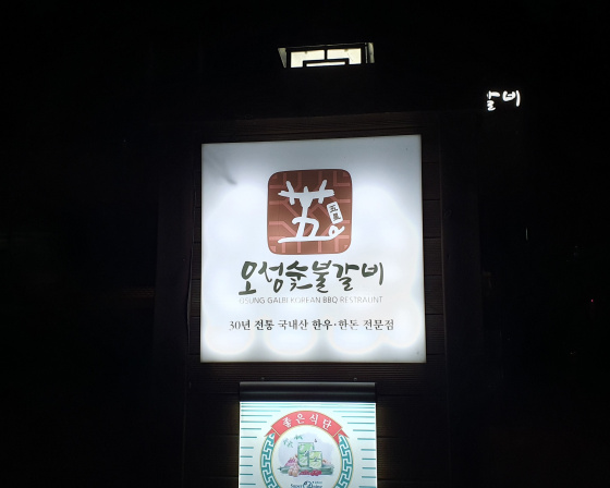 오성숯불갈비 , 경기도 평택시 서정역로36번길 97