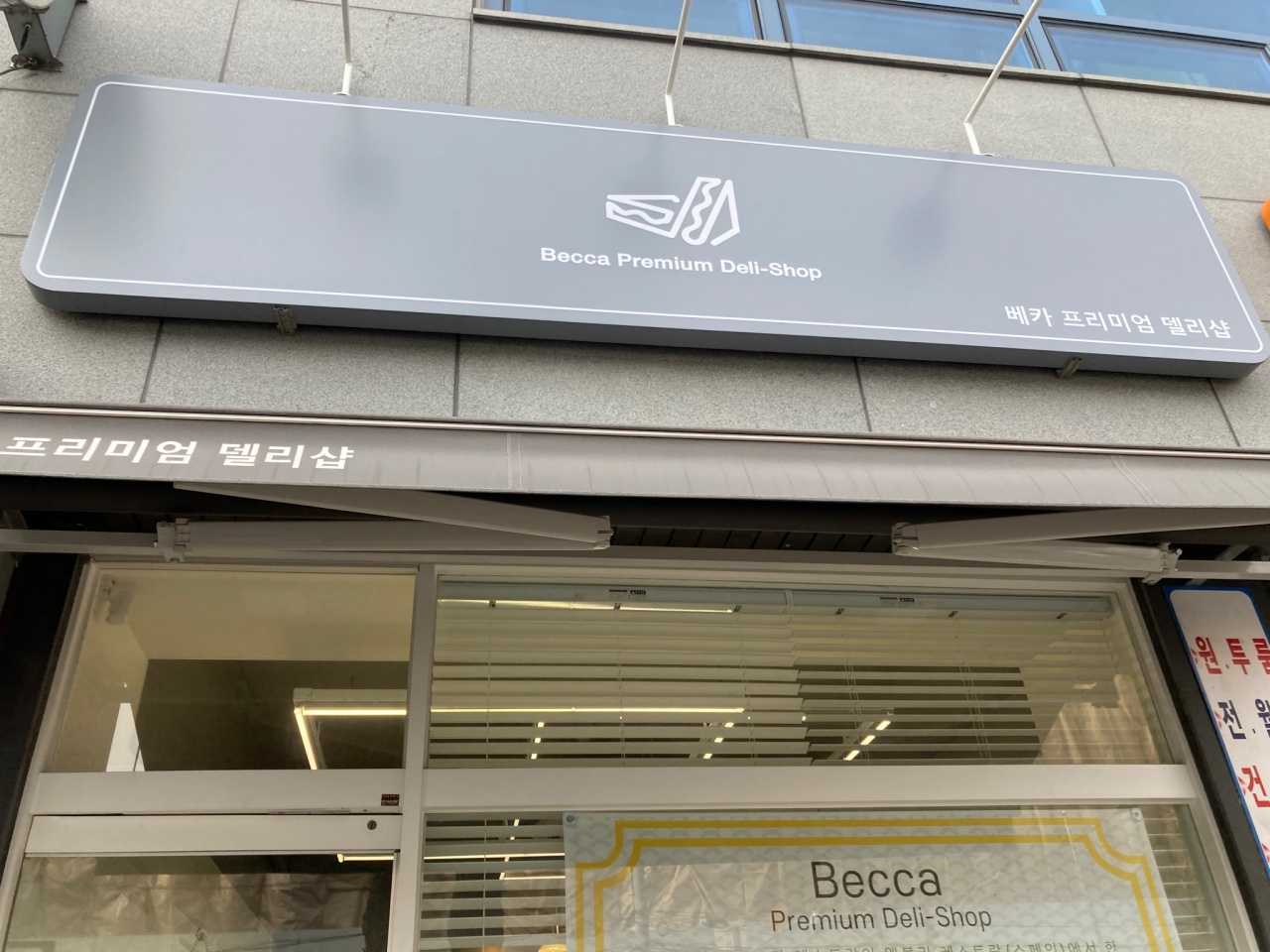 베카프리미엄델리샵 매장 방문 후 남겨주신 고객 리뷰 사진입니다.