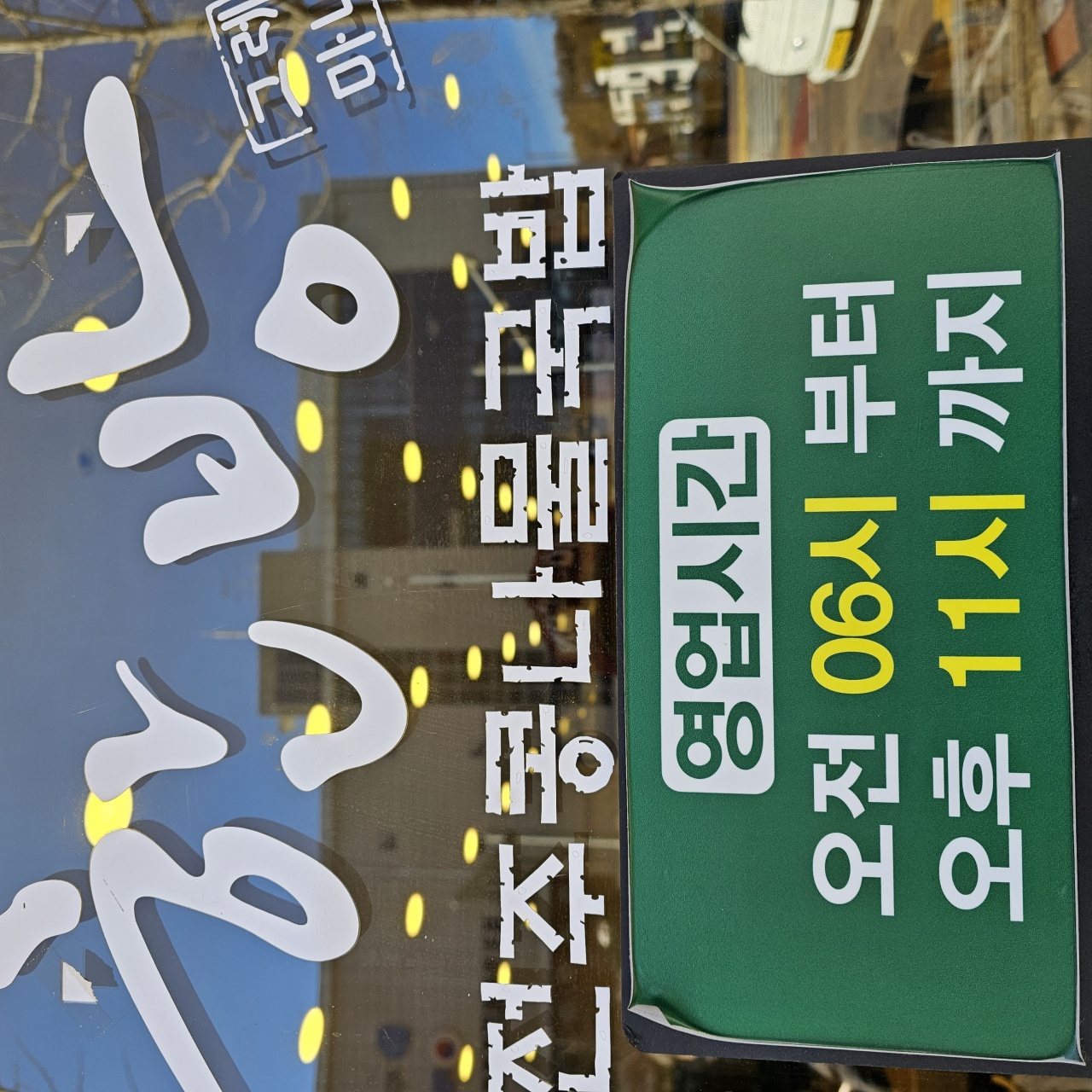 한방전주콩나물국밥 능곡장현점 매장 방문 후 남겨주신 고객 리뷰 사진입니다.