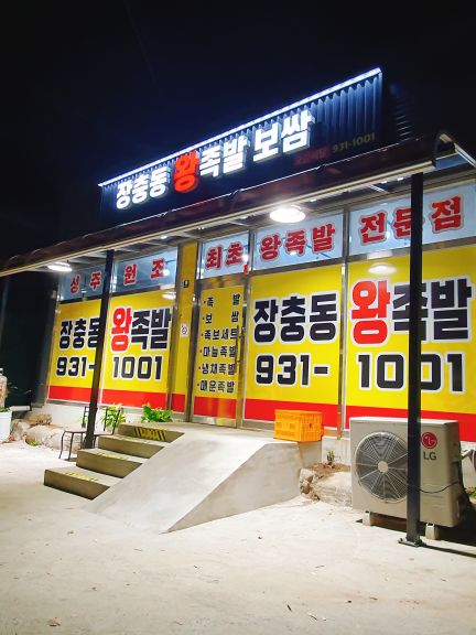 장충동왕족발 매장 방문 후 남겨주신 고객 리뷰 사진입니다.