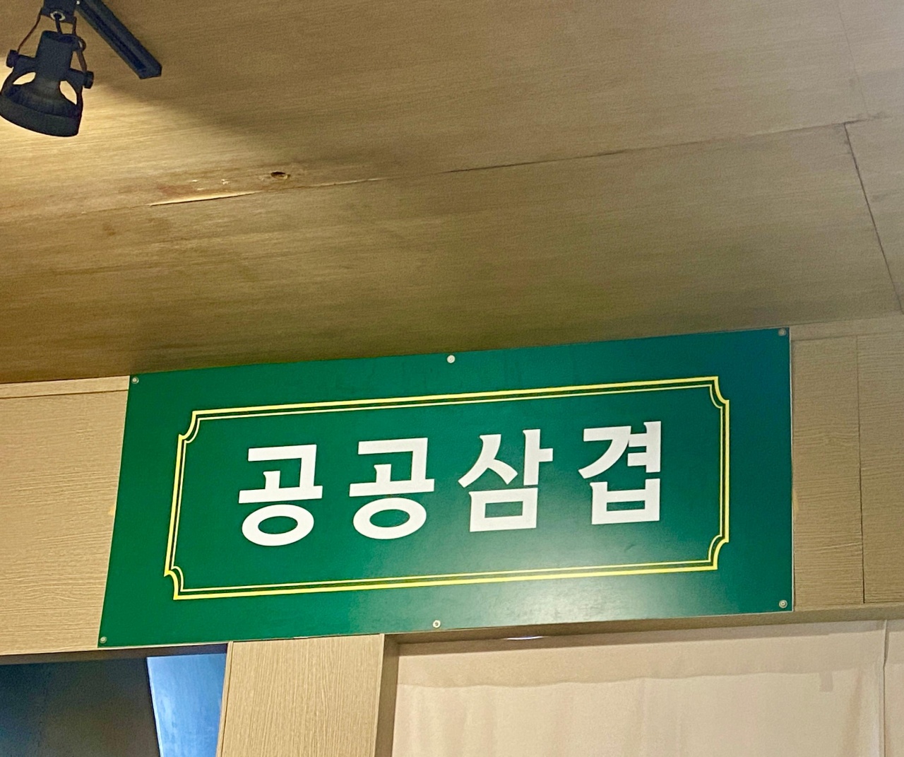 공공삼겹 - 부산, 중구 광복 남포 중앙 | 맛집검색 식신