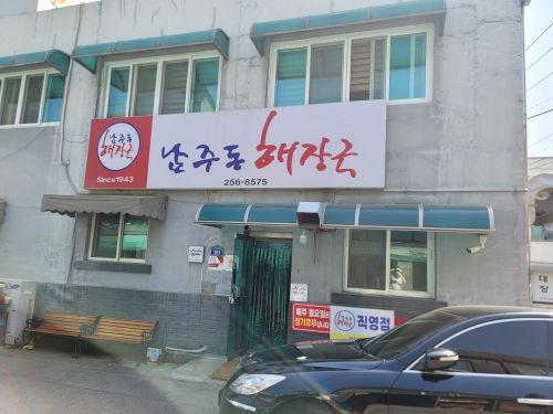 남주동해장국 매장 방문 후 남겨주신 고객 리뷰 사진입니다.