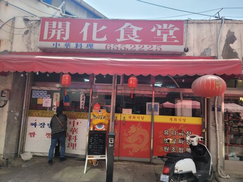 개화식당 매장 방문 후 남겨주신 고객 리뷰 사진입니다.