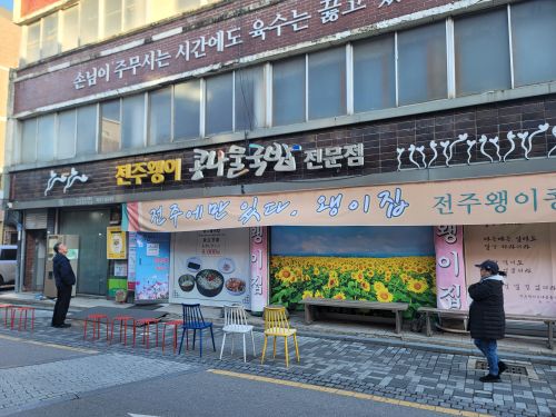 전주왱이콩나물 국밥전문점 매장 방문 후 남겨주신 고객 리뷰 사진입니다.