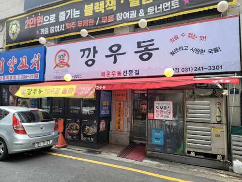 깡우동 매장 방문 후 남겨주신 고객 리뷰 사진입니다.