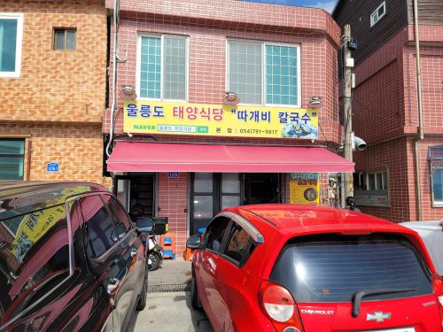 울릉도태양식당 따개비칼국수 매장 방문 후 남겨주신 고객 리뷰 사진입니다.