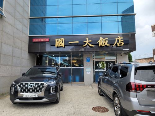 국일대반점 매장 방문 후 남겨주신 고객 리뷰 사진입니다.
