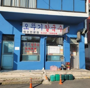 오뚜기칼국수 매장 방문 후 남겨주신 고객 리뷰 사진입니다.