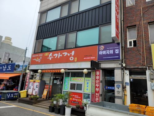 수가정 매장 방문 후 남겨주신 고객 리뷰 사진입니다.